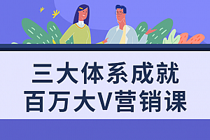 三大体系成就百万大V营销课