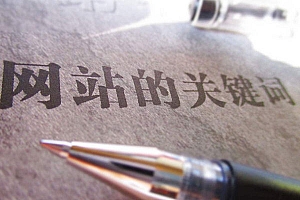 网站关键词如何做到首页?影响关键词排名的原因?