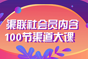 渠联社会员内含100节渠道大课