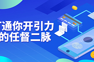 7天打通你开引力魔方的任督二脉