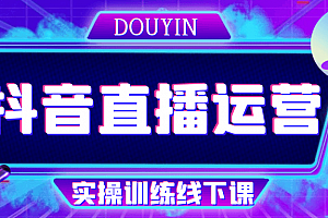 抖音直播运营实操训练线下课