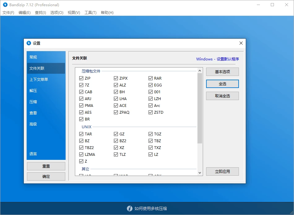 Bandizip压缩软件 v7.43 / v8.0 Beta16中文破解版